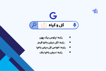 سئو سایت گل و گیاه