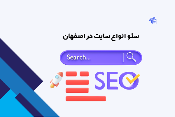 سئو انواع سایت در اصفهان