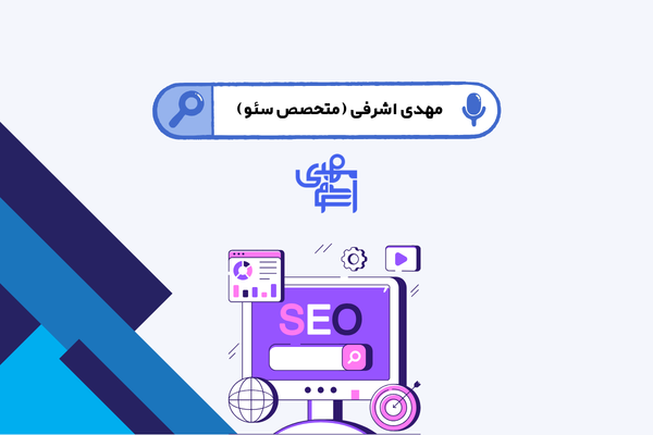 مهدی اشرفی (متخصص سئو)